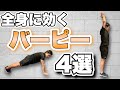 【HIIT】たったの4分！全身を引き締めるバーピー4選！【自宅で筋トレ】