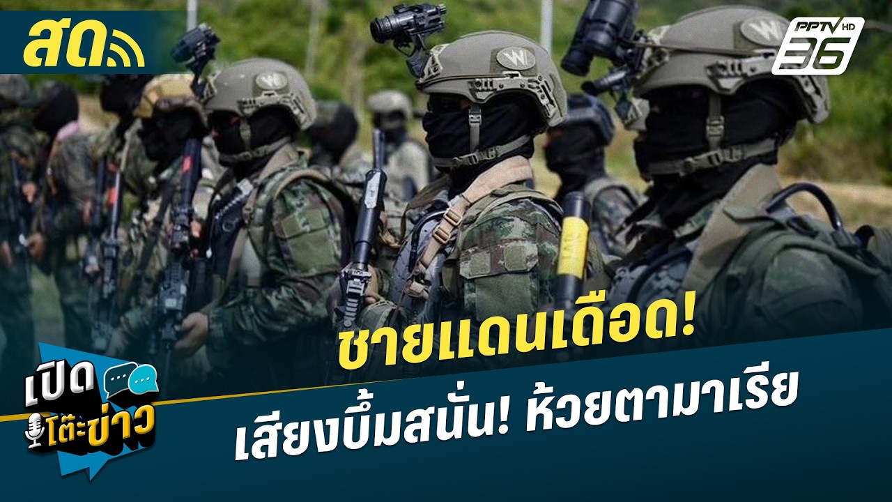 🔴 LIVE เปิดโต๊ะข่าว|ชายแดนเดือด! เสียงบึ้มสนั่น! ห้วย?