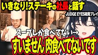 ホストに不倫するババアにボったくられるのせさんw＆いきなりステーキの社長と話すもスープしか飲んでないのせさんw＆オタクと推しを助けに行くのせさん【ぶいすぽ切り抜き/一ノ瀬うるは/JUDGE EYES】