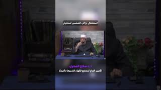 صورة استعمال واقي شمس للمحرم❓️#فتوى #فتاوى #الشيخ_صلاح_الصاوي#المحرم #الإحرام #واقي_شمس_للمحرم#shorts