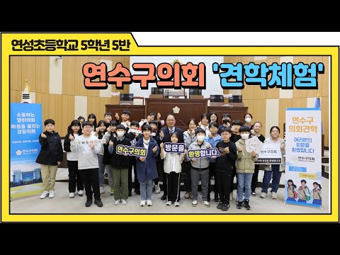 연수구의회 견학 체험(연성초등학교 5학년5반)