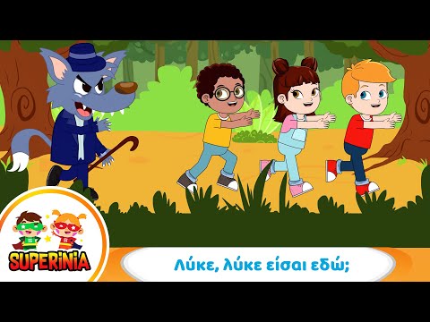 Superinia - Λύκε, λύκε είσαι εδώ; 🐺 🐾 | Παιχνίδι κυνηγητού στο δάσος