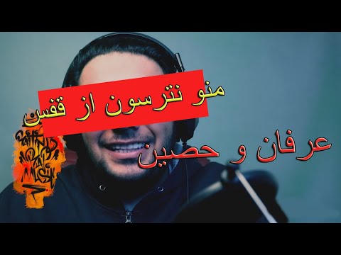 Erfan Ft Ho3ein - "Mano Natarsoon"