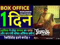 Gangubai Kathiawadi Box Office Collection Day 1 | Gangubai Kathiawadi 1st Day Collection, Budget