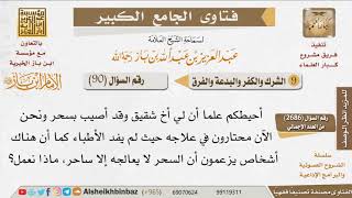 صورة 090   هل هناك إثم على من ذهب إلى السحرة والمشعوذين لفك السحر؟ للإمام ابن باز