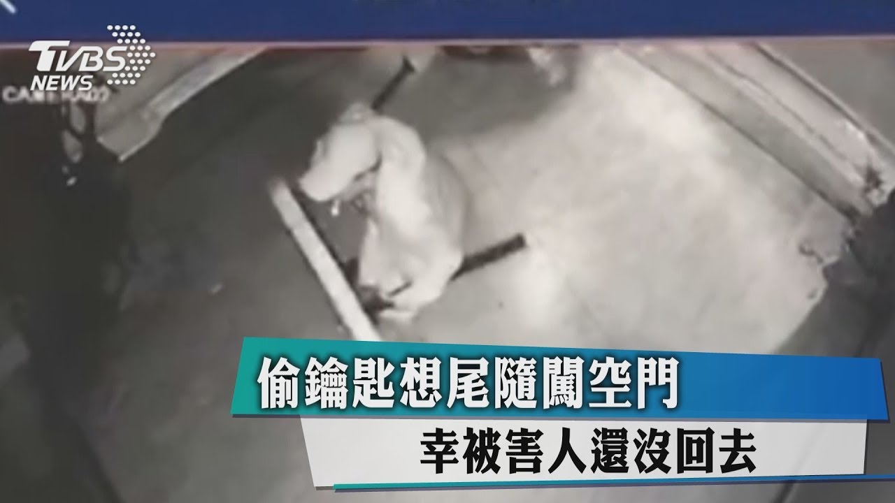 偷鑰匙想尾隨闖空門 幸被害人還沒回去