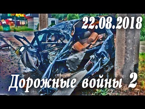 Обзор аварий. Дорожные войны 2 за 22.08.2018