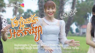 ខែភ្ជុំនៅតែអត់សង្សារ-អេងស្រីអូន