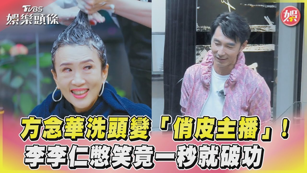 影音/方念華洗頭變「俏皮主播」! 李李仁憋笑竟一秒就破功