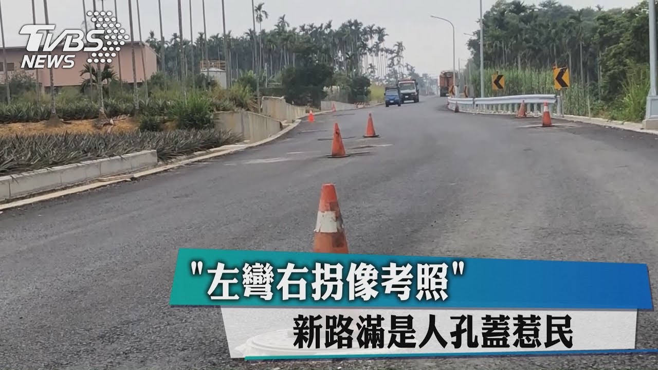 「左彎右拐像考照」 新路滿是人孔蓋惹民怨