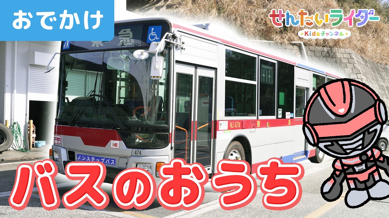 【お出かけ】バスの秘密をのぞいてみよう！エンジンルームの整備や、タイヤの空気チェック、運転席も見せてもらったよ🚌【はたらくくるま】【ギャバン・インフィニティ】【東急バス】