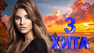 3 ХИТА ♫ НЕ ВОЮЙТЕ С РУССКИМИ ♫ КАЛЕЙДОСКОП ПРИЯТНЫХ ЭМОЦИЙ ♫ RUSSISCHE MUSIK WLV ♫ RUSSIAN MUSIC