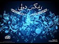 تحميل واللي يسلمك يكفي ذل واهانه Mp3 أغانينا