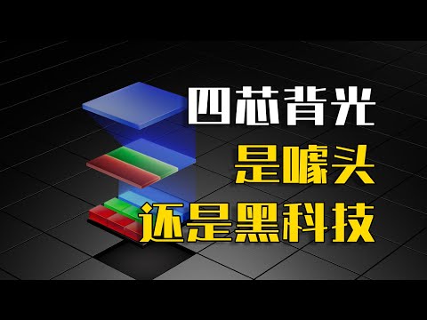 谁跟你卷色域！独家解析海信CES2026新技术【玲珑4芯真彩背光】