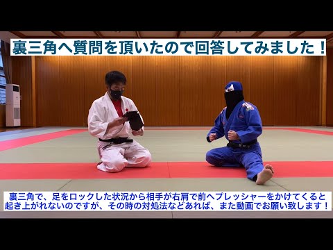 【柔道寝技】裏三角について質問を頂いたので回答してみました！