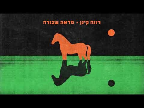 Video thumbnail for Mar’ah Shvura - מראה שבורה
