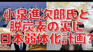 小泉進次郎氏×脱炭素の裏に日本弱体化計画が？今、日本に一番必要な物、不要な物はこれ！ 西村幸祐×長尾たかし×吉田康一郎×さかきゆい【こーゆーナイト第３６夜】4/23土22:00-23:00一般Live