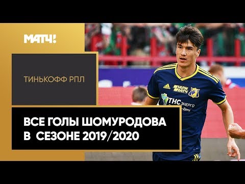 Футбол Все голы Элдора Шомуродова в сезоне 2019/2020 Тинькофф РПЛ