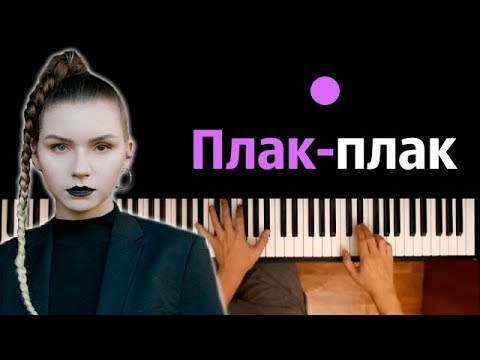 IC3PEAK - Плак-Плак ● караоке | PIANO_KARAOKE ● ᴴᴰ + НОТЫ & MIDI