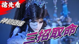 [霹靂] 仙魔決【搶先看】第9章 神毓逍遙！三招