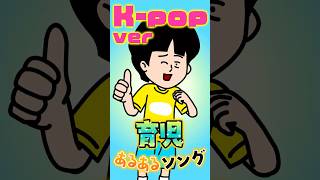【Kポップバージョン】育児あるある　親のセンスvs私のこだわり｜止まらない“推し出費”が家計を襲う件