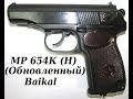 Обзор Baikal МР-654К Н (обновленный) 