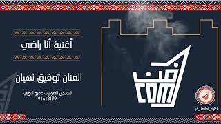 أغنية أنا راضي توفيق نهيان فن البرعة جديد 2022
