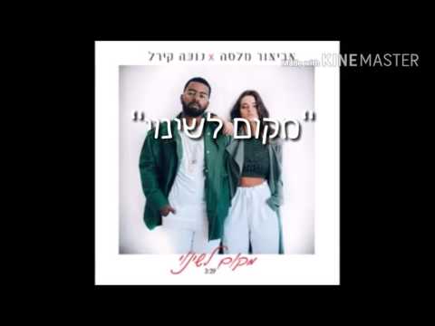 נועה קירל ואביאור מלסה "מקום לשינוי" מילים