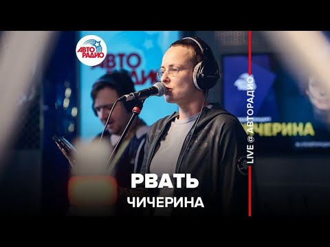 Чичерина - Рвать (LIVE @ Авторадио) Video-Thumbnail von YouTube