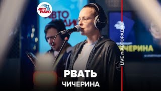 Чичерина - Рвать (LIVE @ Авторадио) Video-Thumbnail von YouTube