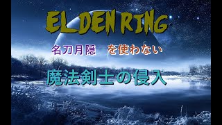 [エルデンリング]  対人好きの魔法剣士の侵入　part１