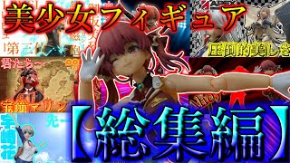 【総集編】美少女フィギュアまとめ＃1【レビュー】
