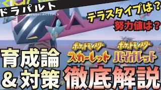 環境最強のポケモン『ドラパルト』育成論&対策を徹底解説！【ポケモンSV】【スカーレット】【バイオレット】