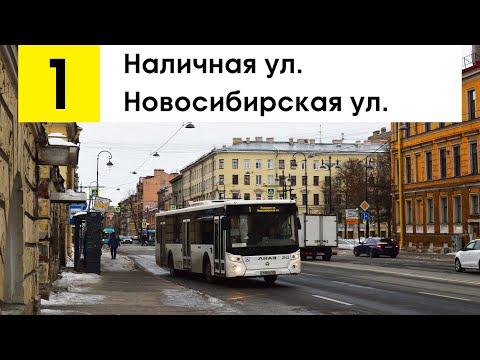 Автобус 1 "Наличная ул. - Новосибирская ул." (старая трасса)