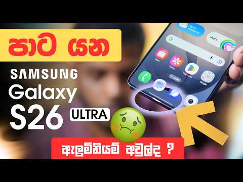 මගේ Samsung S26 Ultra එකේ පාට යනවා | Aluminum මතු වෙනවා 😱