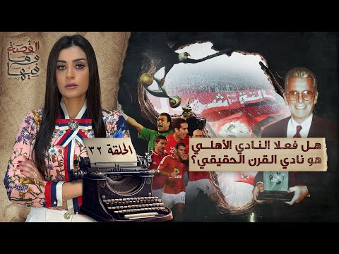 القصة ومافيها | الموسم ٥ ح ١ | لماذا سج ن عبد الناصر والسادات الشيخ كشك
