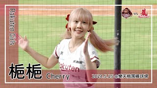 【台湾チア】梔梔 Cherry | Rakuten Girls | 勇敢樂天 + 朱育賢,林泓育 應援曲 + 嗆司曲 樂天大勝 + 桃猿男兒 [中文歌詞]