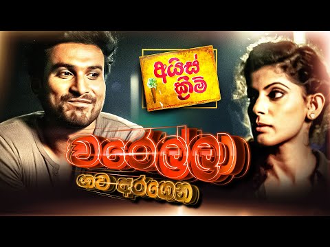 වරෙල්ලා ගට අරගෙන Warella Gata Aragena - Kasun kalhara - Ice Cream Movie