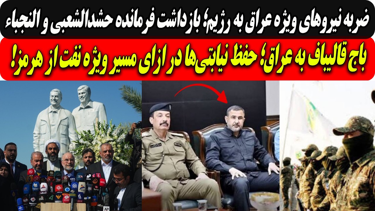 ضربه‌ عراق به رژیم؛بازداشت فرمانده حشدالشعبی/باج قالیباف به عراق؛حفظ نیابت?