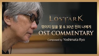 기억의 오르골 OST '꺾이지 않을 꽃 & 30년 전의 나에게' 코멘터리