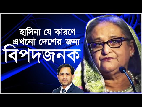 হাসিনা যে কারণে এখনো দেশের জন্য বিপদজনক #New_york_voice #Md_Nazmul_Hasan