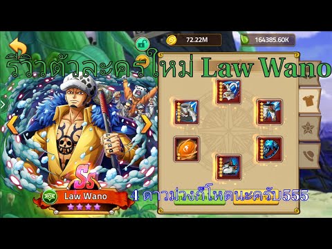 Epic Pirate Adventure:รีวิวตัวละครใหม่ Law Wano ตัวละครบัค 4 ดาวม่วงตึงๆ