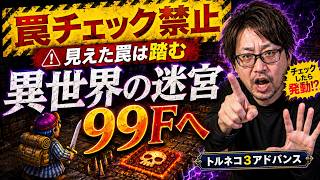 【鬼畜縛り】罠チェック禁止＆見つけた罠は強制発動！異世界の迷宮に挑む【トルネコ3】