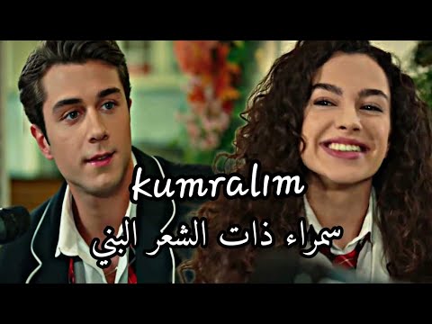 مسلسل اخوتي اغنية الحلقة 33 مترجمة للعربية kardeşlerim 33 bölüm doruk kumralım أغنية دوروك