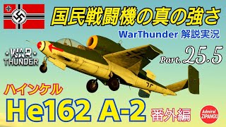 【WarThunder】 空戦RB グダるゆっくり実況 番外編 Part.25.5 ザラマンダー解説編