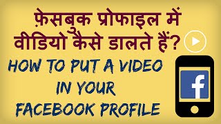 How To Make your Facebook Profile Picture a video? FB Profile Pic mein video kaise daalte hain