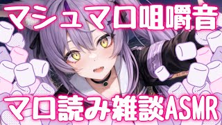 マロ読み＆マシュマロ咀嚼音ASMR