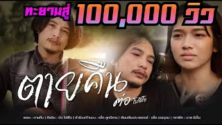 ตายคืน ต่อ โปลิโอ
