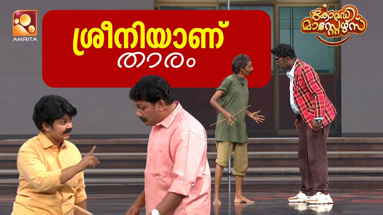 ശ്രീനിയാണ് താരം   | Comedy Masters | Epi 220 | Amrita TV