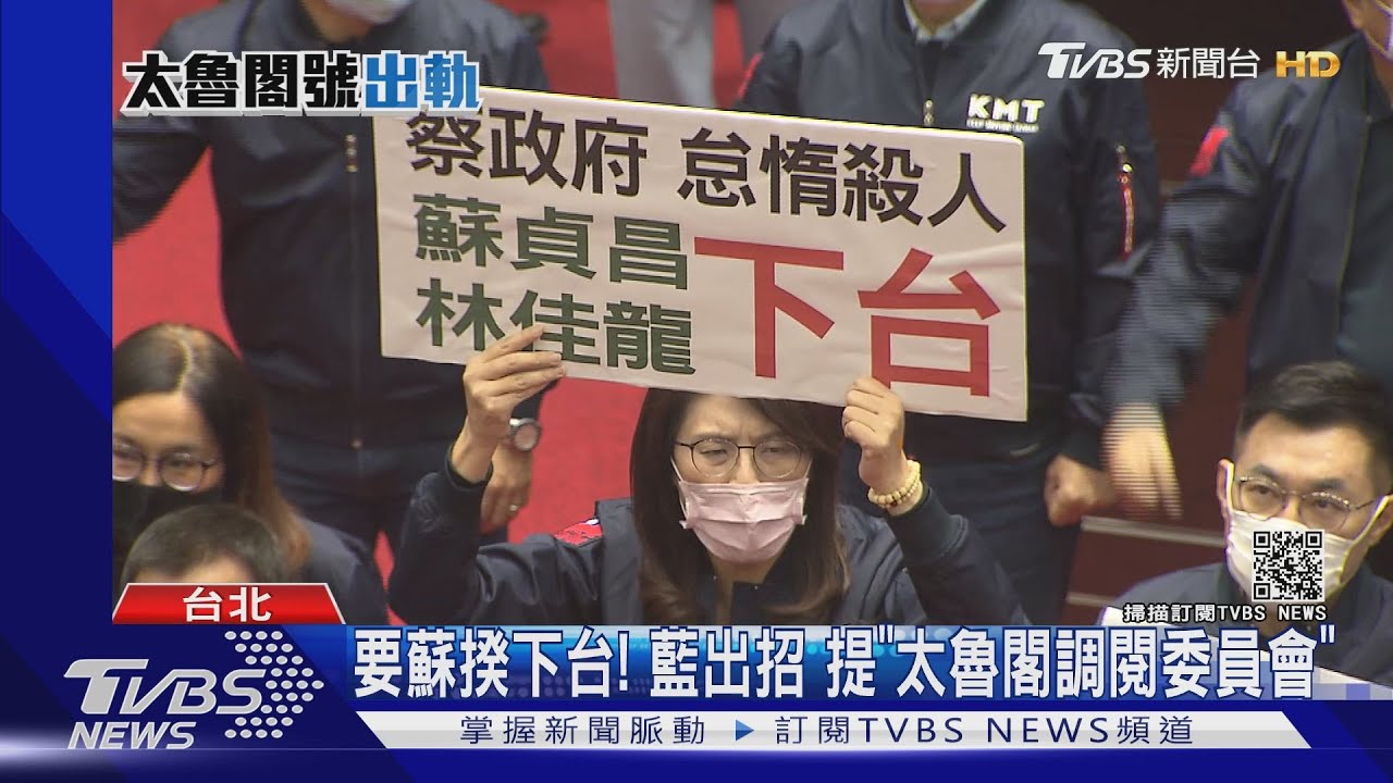 再交手！藍提「太魯閣調閱委員會」　綠封殺